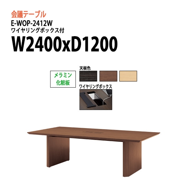 ミーティングテーブル E-WOP-2412W W240xD120xH72cm メラミン化粧板 ワイヤリングボックスタイプ 【法人様配送料無料(北海道 沖縄 離島を除く)】 会議用テーブル 会議テーブル長机 会議室 会議机 フリーアドレスデスク