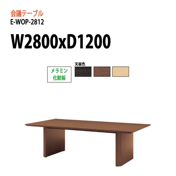 ミーティングテーブル E-WOP-2812 W280xD120xH72cm メラミン化粧板 スタンダードタイプ 【法人様配送料無料(北海道 沖縄 離島を除く)】 会議用テーブル 会議テーブル長机 会議室 会議机 フリーアドレスデスク