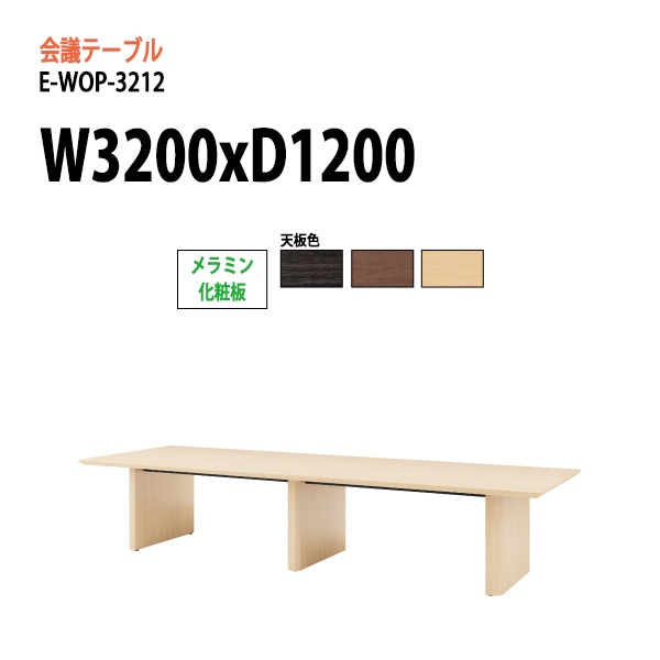 ミーティングテーブル E-WOP-3212 W320xD120xH72cm メラミン化粧板 スタンダードタイプ 【法人様配送料無料(北海道 沖縄 離島を除く)】 会議用テーブル 会議テーブル長机 会議室 会議机 フリーアドレスデスク