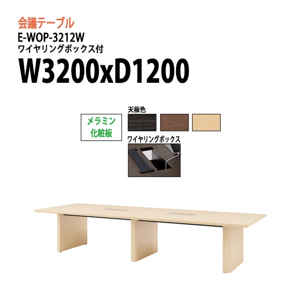 ミーティングテーブル E-WOP-3212W W320xD120xH72cm メラミン化粧板 ワイヤリングボックスタイプ 【法人様配送料無料(北海道 沖縄 離島を除く)】 会議用テーブル 会議テーブル長机 会議室 会議机 フリーアドレスデスク
