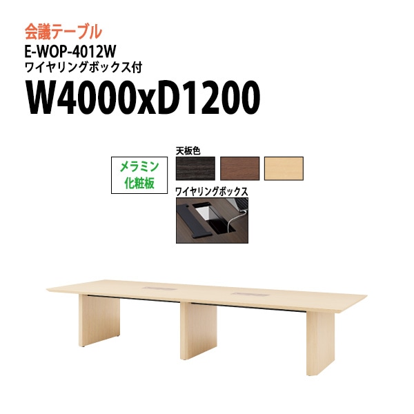 ミーティングテーブル E-WOP-4012W W400xD120xH72cm メラミン化粧板 ワイヤリングボックスタイプ 【法人様配送料無料(北海道 沖縄 離島を除く)】 会議用テーブル 会議テーブル長机 会議室 会議机 フリーアドレスデスク