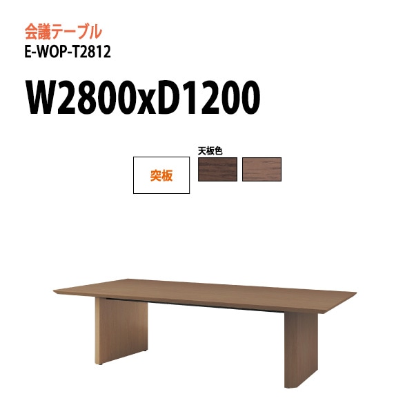 ミーティングテーブル E-WOP-T2812 W280xD120xH72cm 突板 スタンダードタイプ 【法人様配送料無料(北海道 沖縄 離島を除く)】 会議用テーブル 会議テーブル長机 会議室 会議机 フリーアドレスデスク