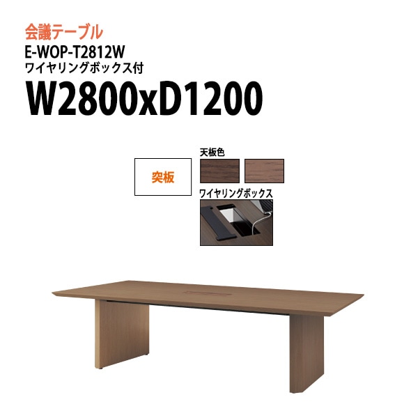 ミーティングテーブル E-WOP-T2812W W280xD120xH72cm 突板 ワイヤリングボックスタイプ 【法人様配送料無料(北海道 沖縄 離島を除く)】 会議用テーブル 会議テーブル長机 会議室 会議机 フリーアドレスデスク