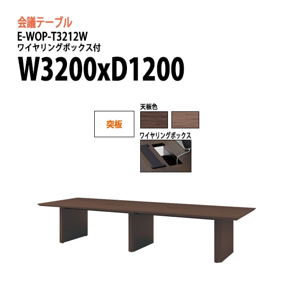 ミーティングテーブル E-WOP-T3212W W320xD120xH72cm 突板 ワイヤリングボックスタイプ 【法人様配送料無料(北海道 沖縄 離島を除く)】 会議用テーブル 会議テーブル長机 会議室 会議机 フリーアドレスデスク