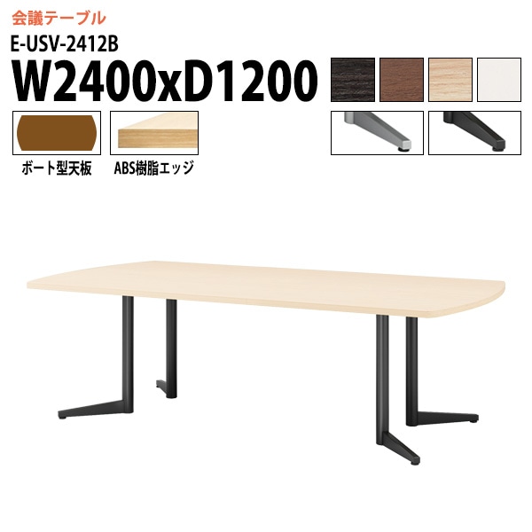 ミーティングテーブル E-USV-2412B W240xD120xH72cm ボート型 スタンダードタイプ 【法人様配送料無料(北海道 沖縄 離島を除く)】 会議用テーブル 会議テーブル長机 会議室 会議机 フリーアドレスデスク