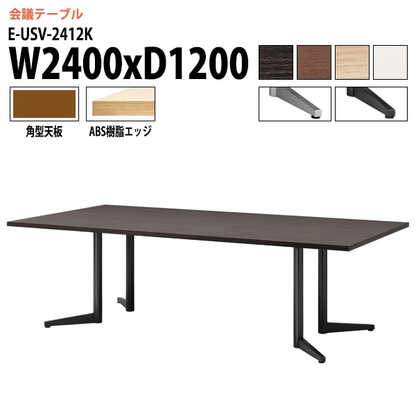 ミーティングテーブル E-USV-2412K W240xD120xH72cm 角型 スタンダードタイプ 【法人様配送料無料(北海道 沖縄 離島を除く)】 会議用テーブル 会議テーブル長机 会議室 会議机 フリーアドレスデスク