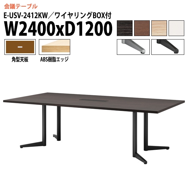 ミーティングテーブル E-USV-2412KW W240xD120xH72cm 角型 ワイヤリングボックスタイプ 【法人様配送料無料(北海道 沖縄 離島を除く)】 会議用テーブル 会議テーブル長机 会議室 会議机 フリーアドレスデスク