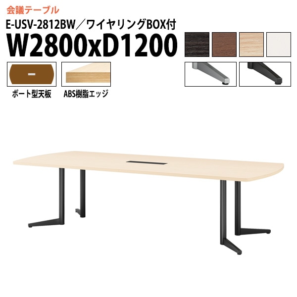 ミーティングテーブル E-USV-2812BW W280xD120xH72cm ボート型 ワイヤリングボックスタイプ 【法人様配送料無料(北海道 沖縄 離島を除く)】 会議用テーブル 会議テーブル長机 会議室 会議机 フリーアドレスデスク