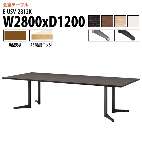 ミーティングテーブル E-USV-2812K W280xD120xH72cm 角型 スタンダードタイプ 【法人様配送料無料(北海道 沖縄 離島を除く)】 会議用テーブル 会議テーブル長机 会議室 会議机 フリーアドレスデスク