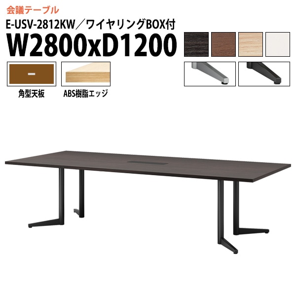 ミーティングテーブル E-USV-2812KW W280xD120xH72cm 角型 ワイヤリングボックスタイプ 【法人様配送料無料(北海道 沖縄 離島を除く)】 会議用テーブル 会議テーブル長机 会議室 会議机 フリーアドレスデスク