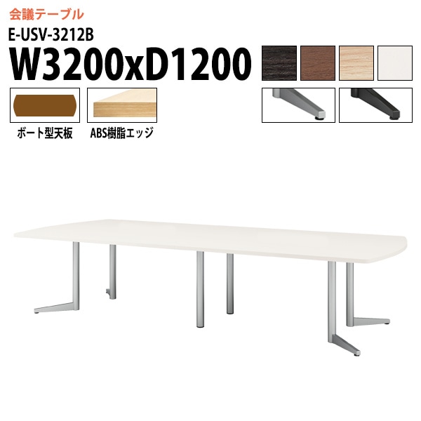 ミーティングテーブル E-USV-3212B W320xD120xH72cm ボート型 スタンダードタイプ 【法人様配送料無料(北海道 沖縄 離島を除く)】 会議用テーブル 会議テーブル長机 会議室 会議机 フリーアドレスデスク