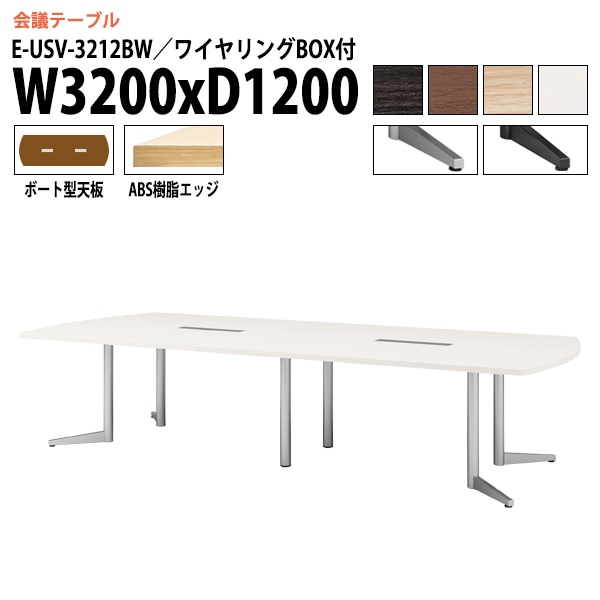 ミーティングテーブル E-USV-3212BW W320xD120xH72cm ボート型 ワイヤリングボックスタイプ 【法人様配送料無料(北海道 沖縄 離島を除く)】 会議用テーブル 会議テーブル長机 会議室 会議机 フリーアドレスデスク