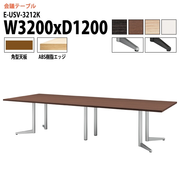 ミーティングテーブル E-USV-3212K W320xD120xH72cm 角型 スタンダードタイプ 【法人様配送料無料(北海道 沖縄 離島を除く)】 会議用テーブル 会議テーブル長机 会議室 会議机 フリーアドレスデスク