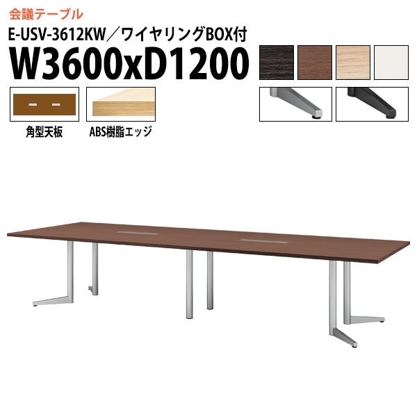 ミーティングテーブル E-USV-3612KW W360xD120xH72cm 角型 ワイヤリングボックスタイプ 【法人様配送料無料(北海道 沖縄 離島を除く)】 会議用テーブル 会議テーブル長机 会議室 会議机 フリーアドレスデスク