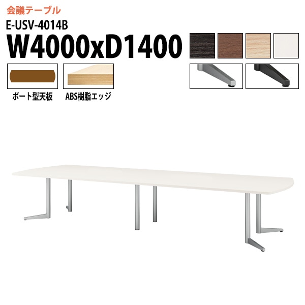 ミーティングテーブル E-USV-4014B W400xD140xH72cm ボート型 スタンダードタイプ 【法人様配送料無料(北海道 沖縄 離島を除く)】 会議用テーブル 会議テーブル長机 会議室 会議机 フリーアドレスデスク