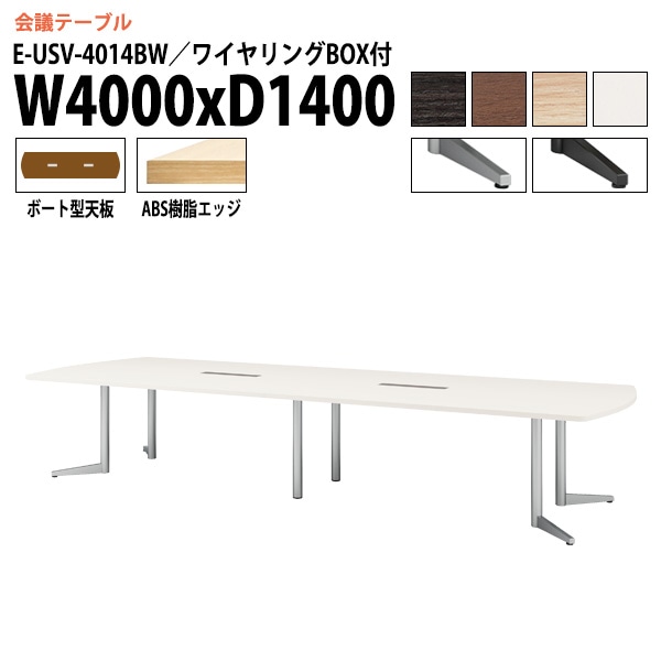 ミーティングテーブル E-USV-4014BW W400xD140xH72cm ボート型 ワイヤリングボックスタイプ 【法人様配送料無料(北海道 沖縄 離島を除く)】 会議用テーブル 会議テーブル長机 会議室 会議机 フリーアドレスデスク