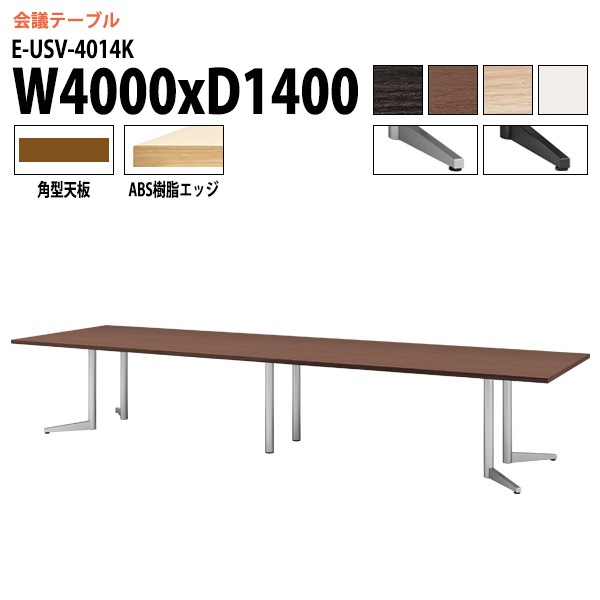 ミーティングテーブル E-USV-4014K W400xD140xH72cm 角型 スタンダードタイプ 【法人様配送料無料(北海道 沖縄 離島を除く)】 会議用テーブル 会議テーブル長机 会議室 会議机 フリーアドレスデスク