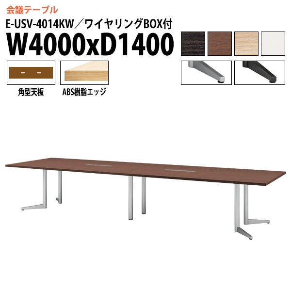 ミーティングテーブル E-USV-4014KW W400xD140xH72cm 角型 ワイヤリングボックスタイプ 【法人様配送料無料(北海道 沖縄 離島を除く)】 会議用テーブル 会議テーブル長机 会議室 会議机 フリーアドレスデスク
