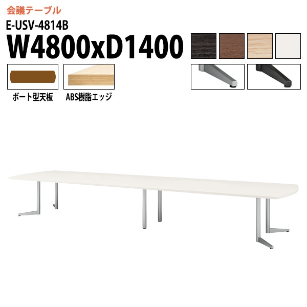 ミーティングテーブル E-USV-4814B W480xD140xH72cm ボート型 スタンダードタイプ 【法人様配送料無料(北海道 沖縄 離島を除く)】 会議用テーブル 会議テーブル長机 会議室 会議机 フリーアドレスデスク