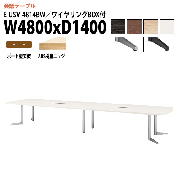 ミーティングテーブル E-USV-4814BW W480xD140xH72cm ボート型 ワイヤリングボックスタイプ 【法人様配送料無料(北海道 沖縄 離島を除く)】 会議用テーブル 会議テーブル長机 会議室 会議机 フリーアドレスデスク