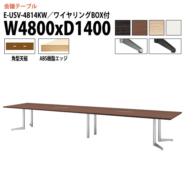 ミーティングテーブル E-USV-4814KW W480xD140xH72cm 角型 ワイヤリングボックスタイプ 【法人様配送料無料(北海道 沖縄 離島を除く)】 会議用テーブル 会議テーブル長机 会議室 会議机 フリーアドレスデスク