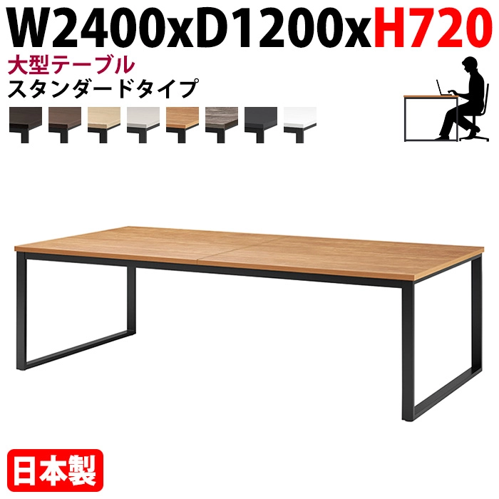 ミーティングテーブル 幅240×奥行120×高さ72cm 6人用 大型 角型 配線ボックスなし E-BX-2412 会議用テーブル