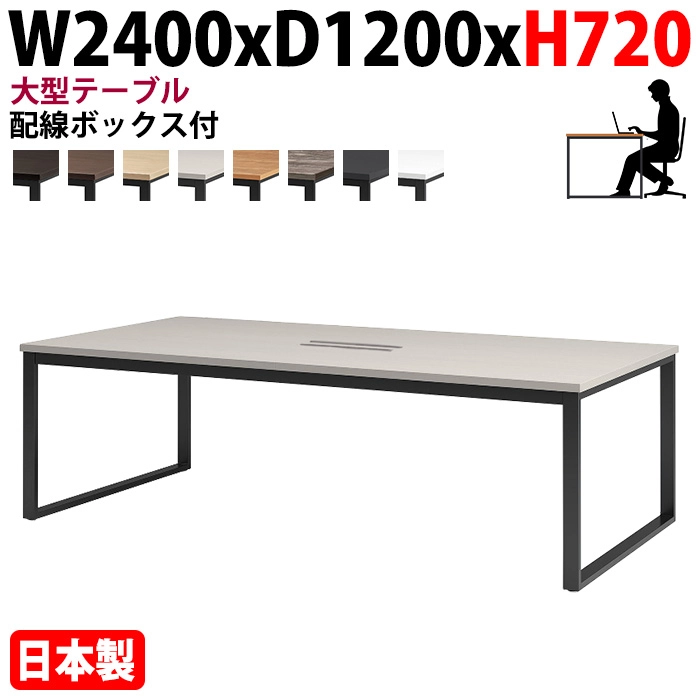 ミーティングテーブル 幅240×奥行120×高さ72cm 6人用 大型 角型 配線ボックス付 E-BX-2412W 会議用テーブル