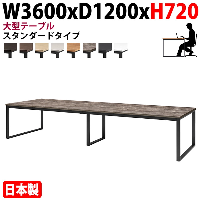 ミーティングテーブル 幅360×奥行120×高さ72cm 8人用 大型 角型 配線ボックスなし E-BX-3612 会議用テーブル