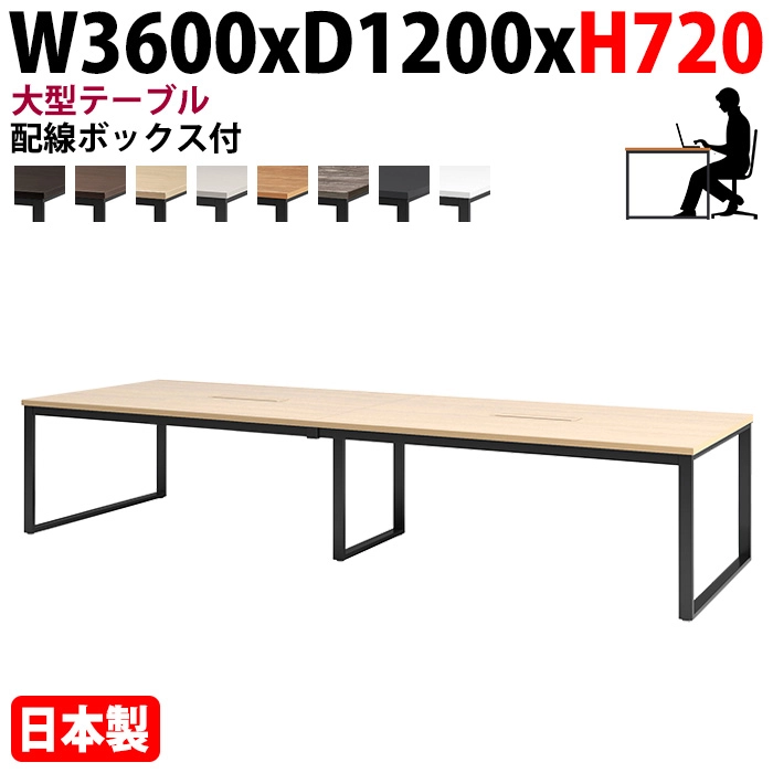 ミーティングテーブル 幅360×奥行120×高さ72cm 8人用 大型 角型 配線ボックス付 E-BX-3612W 会議用テーブル