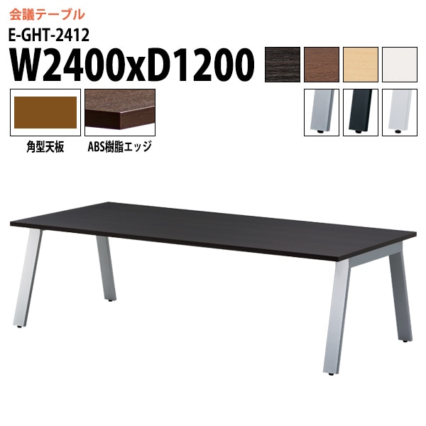ミーティングテーブル E-GHT-2412 幅240x奥行120x高さ72cm 角型 【法人様配送料無料(北海道 沖縄 離島を除く)】 会議用テーブル 会議テーブル長机 会議室 会議机 フリーアドレスデスク