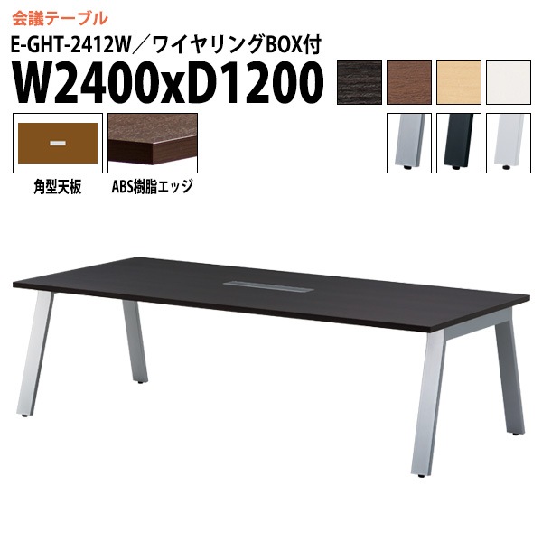ミーティングテーブル E-GHT-2412W 幅240x奥行120x高さ72cm 角型 ワイヤリングボックス付 【法人様配送料無料(北海道 沖縄 離島を除く)】 会議用テーブル 会議テーブル長机 会議室 会議机 フリーアドレスデスク