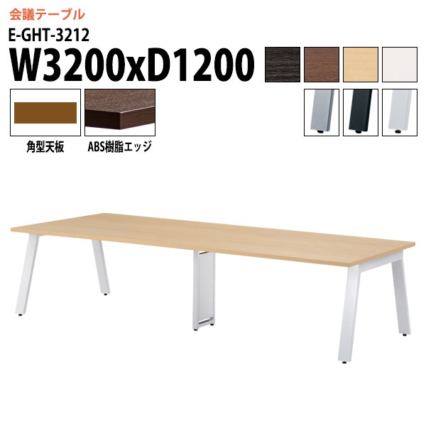 ミーティングテーブル E-GHT-3212 幅320x奥行120x高さ72cm 角型 【法人様配送料無料(北海道 沖縄 離島を除く)】 会議用テーブル 会議テーブル長机 会議室 会議机 フリーアドレスデスク