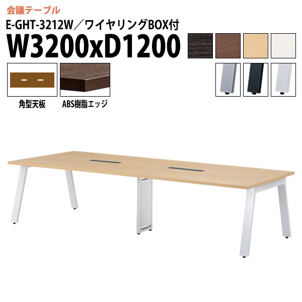 ミーティングテーブル E-GHT-3212W 幅320x奥行120x高さ72cm 角型 ワイヤリングボックス付 【法人様配送料無料(北海道 沖縄 離島を除く)】 会議用テーブル 会議テーブル長机 会議室 会議机 フリーアドレスデスク