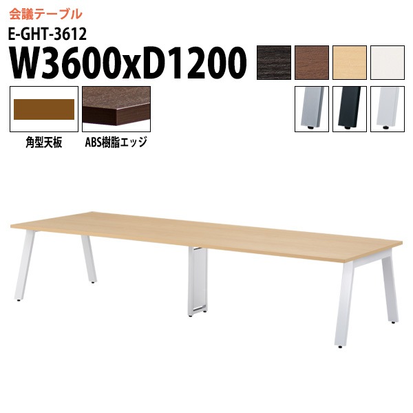 ミーティングテーブル E-GHT-3612 幅360x奥行120x高さ72cm 角型 【法人様配送料無料(北海道 沖縄 離島を除く)】 会議用テーブル 会議テーブル長机 会議室 会議机 フリーアドレスデスク