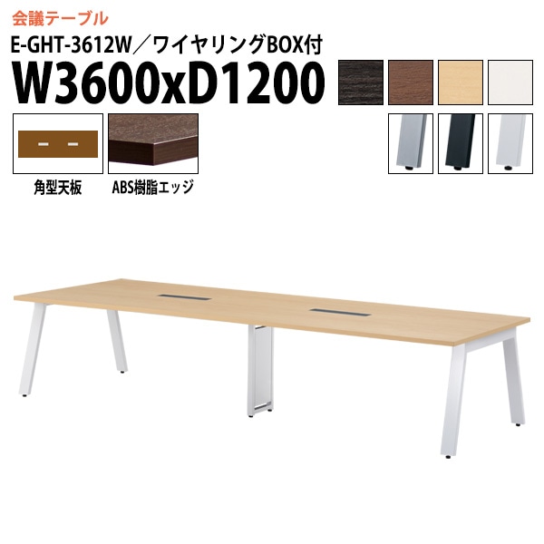 ミーティングテーブル E-GHT-3612W 幅360x奥行120x高さ72cm 角型 ワイヤリングボックス付 【法人様配送料無料(北海道 沖縄 離島を除く)】 会議用テーブル 会議テーブル長机 会議室 会議机 フリーアドレスデスク