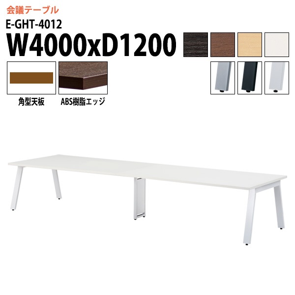 ミーティングテーブル E-GHT-4012 幅400x奥行120x高さ72cm 角型 【法人様配送料無料(北海道 沖縄 離島を除く)】 会議用テーブル 会議テーブル長机 会議室 会議机 フリーアドレスデスク