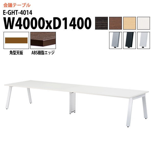 ミーティングテーブル E-GHT-4014 幅400x奥行140x高さ72cm 角型 【法人様配送料無料(北海道 沖縄 離島を除く)】 会議用テーブル 会議テーブル長机 会議室 会議机 フリーアドレスデスク