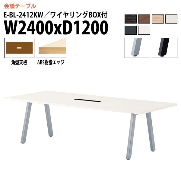 ミーティングテーブル E-BL-2412KW 幅240x奥行120x高さ72cm 角型 ワイヤリングボックス付 【法人様配送料無料(北海道 沖縄 離島を除く)】 会議用テーブル 会議テーブル長机 会議室 会議机 フリーアドレスデスク