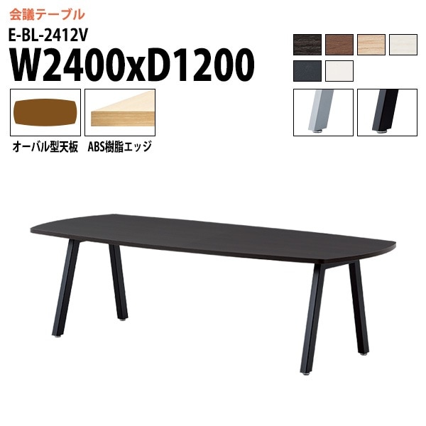ミーティングテーブル E-BL-2412V 幅240x奥行120x高さ72cm オーバル型 【法人様配送料無料(北海道 沖縄 離島を除く)】 会議用テーブル 会議テーブル長机 会議室 会議机 フリーアドレスデスク