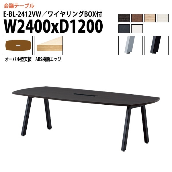 ミーティングテーブル E-BL-2412VW 幅240x奥行120x高さ72cm オーバル型 ワイヤリングボックス付 【法人様配送料無料(北海道 沖縄 離島を除く)】 会議用テーブル 会議テーブル長机 会議室 会議机 フリーアドレスデスク