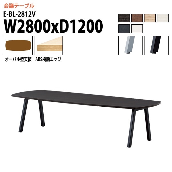 ミーティングテーブル E-BL-2812V 幅280x奥行120x高さ72cm オーバル型 【法人様配送料無料(北海道 沖縄 離島を除く)】 会議用テーブル 会議テーブル長机 会議室 会議机 フリーアドレスデスク