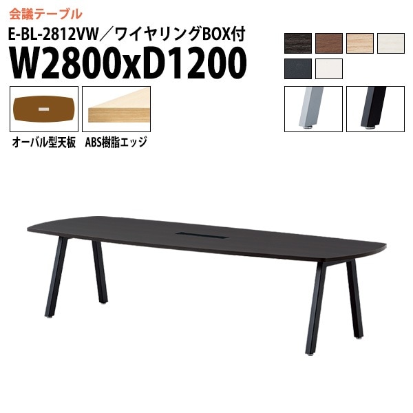 ミーティングテーブル E-BL-2812VW 幅280x奥行120x高さ72cm オーバル型 ワイヤリングボックス付 【法人様配送料無料(北海道 沖縄 離島を除く)】 会議用テーブル 会議テーブル長机 会議室 会議机 フリーアドレスデスク