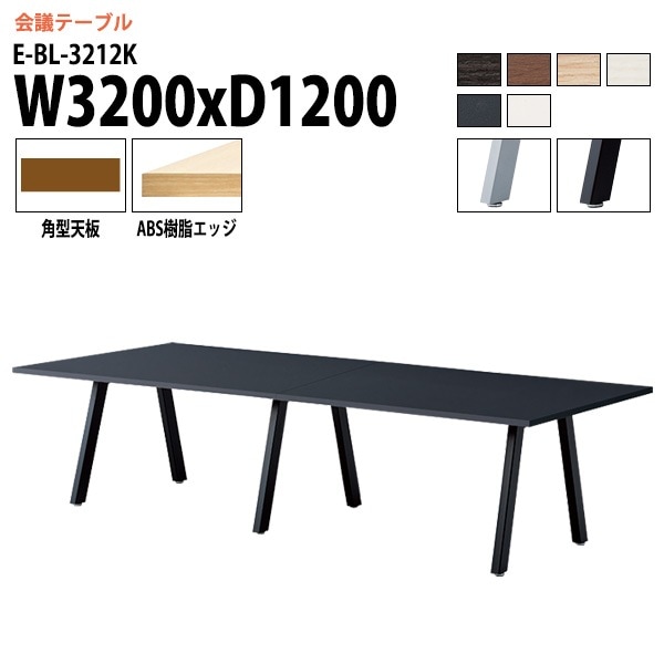 ミーティングテーブル E-BL-3212K 幅320x奥行120x高さ72cm 角型 【法人様配送料無料(北海道 沖縄 離島を除く)】 会議用テーブル 会議テーブル長机 会議室 会議机 フリーアドレスデスク