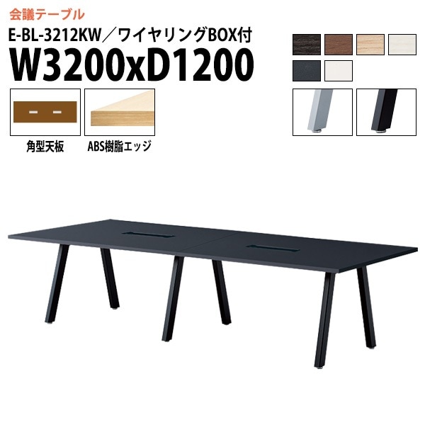 ミーティングテーブル E-BL-3212KW 幅320x奥行120x高さ72cm 角型 ワイヤリングボックス付 【法人様配送料無料(北海道 沖縄 離島を除く)】 会議用テーブル 会議テーブル長机 会議室 会議机 フリーアドレスデスク
