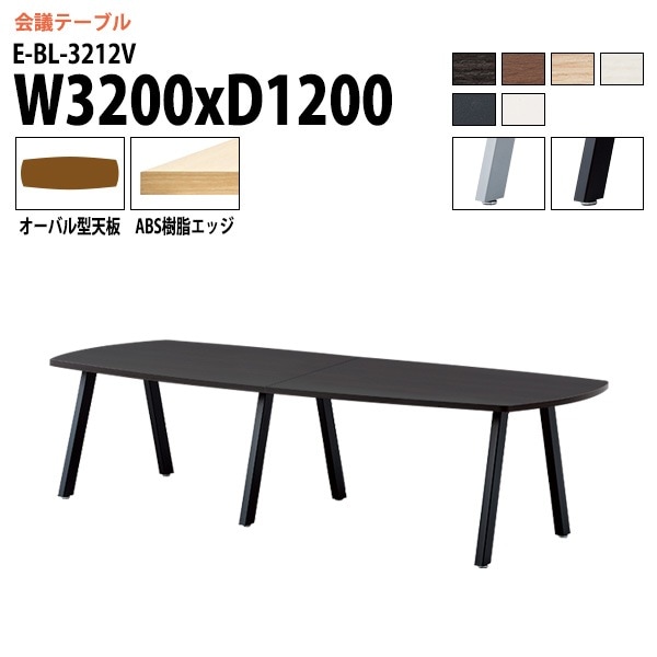 ミーティングテーブル E-BL-3212V 幅320x奥行120x高さ72cm オーバル型 【法人様配送料無料(北海道 沖縄 離島を除く)】 会議用テーブル 会議テーブル長机 会議室 会議机 フリーアドレスデスク