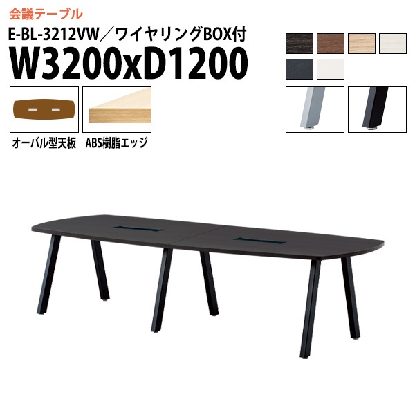 ミーティングテーブル E-BL-3212VW 幅320x奥行120x高さ72cm オーバル型 ワイヤリングボックス付 【法人様配送料無料(北海道 沖縄 離島を除く)】 会議用テーブル 会議テーブル長机 会議室 会議机 フリーアドレスデスク