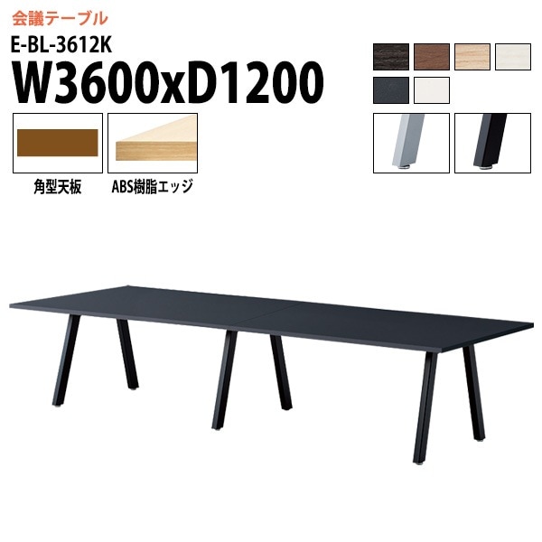 ミーティングテーブル E-BL-3612K 幅360x奥行120x高さ72cm 角型 【法人様配送料無料(北海道 沖縄 離島を除く)】 会議用テーブル 会議テーブル長机 会議室 会議机 フリーアドレスデスク