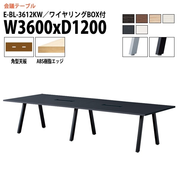 ミーティングテーブル E-BL-3612KW 幅360x奥行120x高さ72cm 角型 ワイヤリングボックス付 【法人様配送料無料(北海道 沖縄 離島を除く)】 会議用テーブル 会議テーブル長机 会議室 会議机 フリーアドレスデスク
