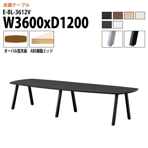 ミーティングテーブル E-BL-3612V 幅360x奥行120x高さ72cm オーバル型 【法人様配送料無料(北海道 沖縄 離島を除く)】 会議用テーブル 会議テーブル長机 会議室 会議机 フリーアドレスデスク