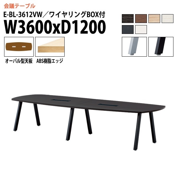 ミーティングテーブル E-BL-3612VW 幅360x奥行120x高さ72cm オーバル型 ワイヤリングボックス付 【法人様配送料無料(北海道 沖縄 離島を除く)】 会議用テーブル 会議テーブル長机 会議室 会議机 フリーアドレスデスク